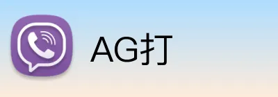AG打